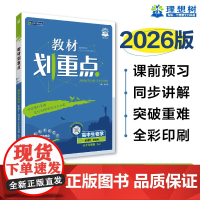 2025秋教材划重点 高中生物学 必修1 分子与细胞 SJ