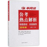 正版新书]公考热点解析孙爱东 主编 著9787516633113