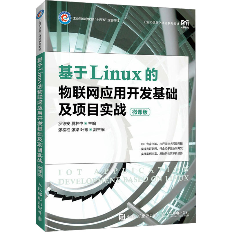 正版新书]基于Linux的物联网应用开发基础及项目实战 微课版本书