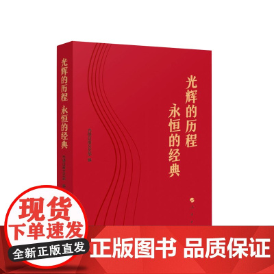 光辉的历程 永恒的经典 光明日报文艺部 编 人民出版社
