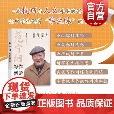 范守纲写作例话 范守纲著上海教育出版社写作训练编排优秀范文精选兼并技巧人文的写作指导书高分作文灵感