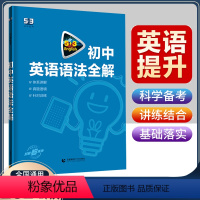 初中英语语法全解 初中通用 [正版]2024版53初中英语语法全解七八九年级英语语法专项训练习题初中英语知识大全语法讲练