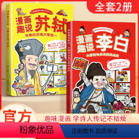 [全两册]漫画趣说李白+苏轼 [正版]漫画趣说李白+苏轼2册中国古代诗人大语文系列JST小学生课外阅读书籍三四五六年级儿