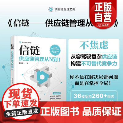 自营 正版 信链:供应链管理从N到1 彭东文 9787113317942 中国铁道出版社 zy