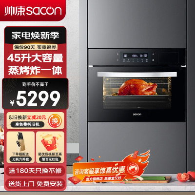 帅康(sacon)蒸烤一体机嵌入式电蒸箱烤箱空气炸锅45升大容量厨房电器家用智能定时蒸汽蒸烤多功能烘焙蒸烤炸三合一MF5