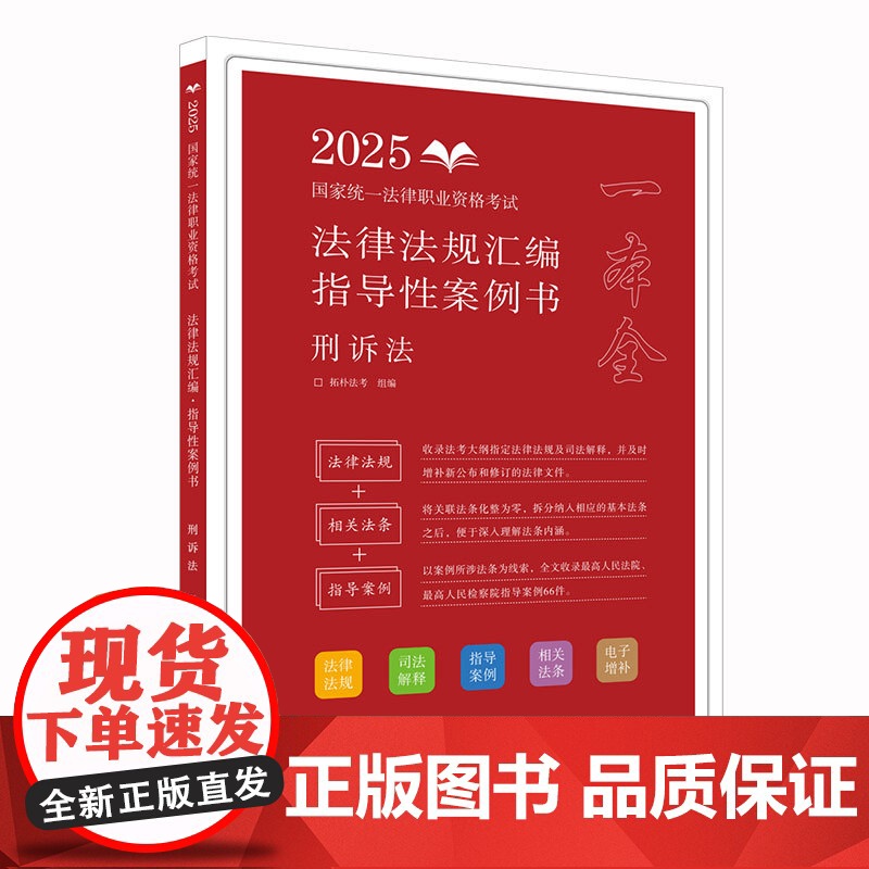 2025正版 国家统一法律职业资格考试法律法规汇编 指导性案例书 刑诉法 拓朴法考 中国法制出版社 978752164