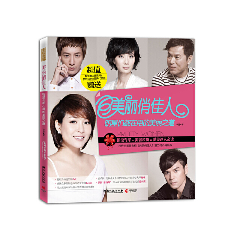 正版新书]美丽俏佳人(明星们都在用的美丽之道)李静978754045004