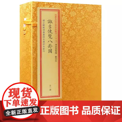 诹吉便览八卦图 四库未收子部珍本汇刊 27一函一册奇门遁甲阴阳遁八门九星图择日良辰吉日朱墨抄本宣纸线装大字双色印刷繁体竖