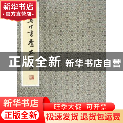 正版 姚奠中书李太白诗 姚奠中 商务印书馆 9787100123297 书籍