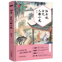 音像陆弃说古代人物小史陆弃
