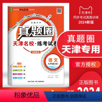 九年级语文[全一册]天津专用 九年级 [正版]天津2024版真题圈九年级语文数学英语物理化学历史道德与法治全一册任选初三