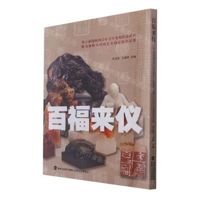[N]百福来仪(第六届海峡两岸中青年篆刻作品展暨陈为新师生印钮艺术邀请展作品集)-9787555028178