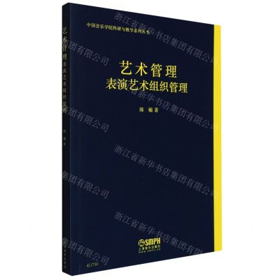 [N]艺术管理(表演艺术组织管理)/中国音乐学院科研与教学系列丛书-9787552319002