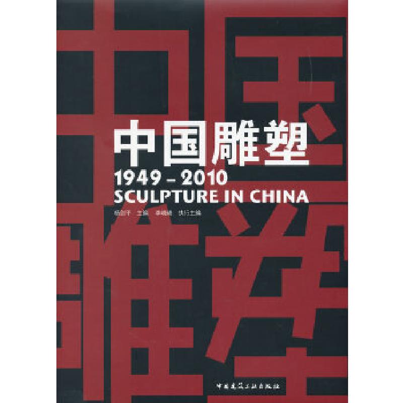 正版新书]中国雕塑(1949-2010)杨剑平 主编,李晓峰 执行主