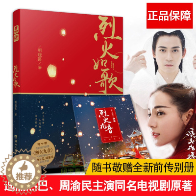 [醉染正版]正版赠前传别册烈火九音 烈火如歌 明晓溪著 迪丽热巴周渝民张彬彬刘芮麟领衔主演电视原著小说 青春小说古典