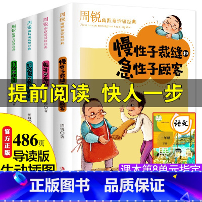 [正版]4册周锐三年级下册必读经典慢性子裁缝和急性子顾客的名片口袋里的爸爸妈妈小学生三四五六年级课外书必读名师指导