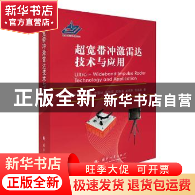 正版 超宽带冲激雷达技术与应用 梁步阁,杨德贵,袁雪林 等 国防工