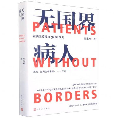 [N]无国界病人(在美治疗癌症3000天)-9787020171958