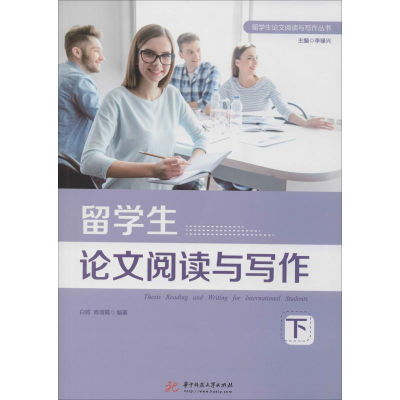 醉染图书留学生阅读与写作 下9787568056977