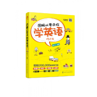 音像图解从零开始学英语(修订本)编者:孟凡飞|责编:马骄//梁郁菲