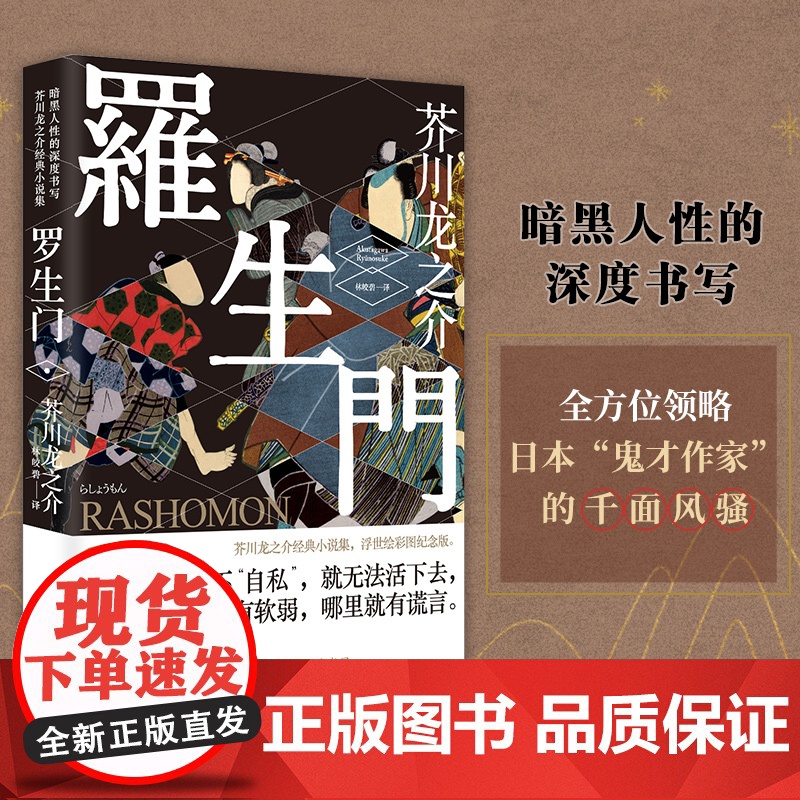 罗生门 日本作家芥川龙之介短篇作品小说经典之作 人间失格作者太宰治启蒙老师经典外国惊悚悬疑文学小说书籍 书