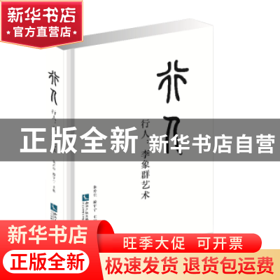 正版 行人——李象群艺术 朱青生, 滕宇宁 知识产权出版社 9787