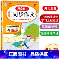 语文 小学四年级 [正版]2022秋用 小学生同步作文 四年级上册 通用人教版 4年级课堂指导单元阅读专项作文辅导书写作