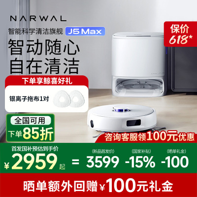 云鲸(NARWAL)扫地机器人J5Max 智能扫拖一体机器人 扫拖一体自动清洗全自动擦地机 水箱版[重磅上新]