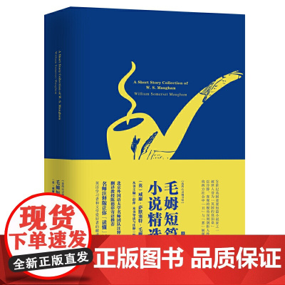 我的心灵藏书馆 毛姆短篇小说精选 名师注释英文原版