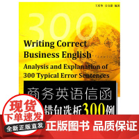 商务英语信函常见错句选析300例