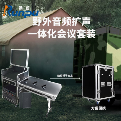 润普Runpu 会议音频扩声系统野外一体化会议套装RP-YWKF20E