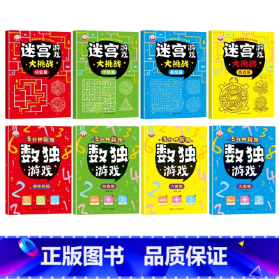 [左右脑开发全8册]迷宫游戏+数独游戏 [正版]儿童迷宫书 全4册3-6-7-8-10岁宝宝走迷宫游戏书大冒险趣味迷宫大
