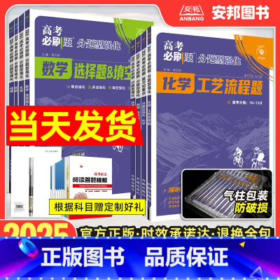 数学·选择填空题 ❤[全国通用版] [正版]2025新版高考必刷题分题型强化语文英语数学选择题填空题解答题新定义题化学工