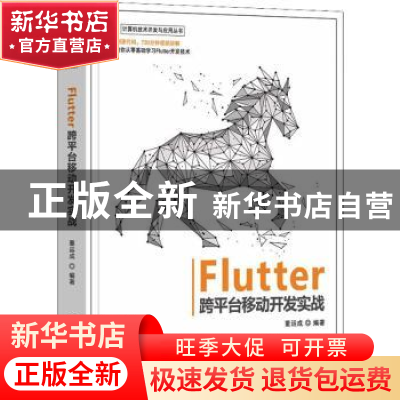 正版 Flutter跨平台移动开发实战 董运成 清华大学出版社 978730