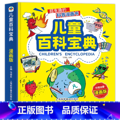 [儿童百科宝典] [正版]儿童百科宝典趣味知识全彩注音版中国少年儿童喜爱的科学普及读物奇异现象太空探索自然奇观百科全书十