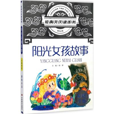正版新书]阳光女孩故事(彩绘注音)绿萝9787557526856