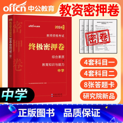 2024新版_终极密押卷[中学] [正版]教资押题卷中学小学幼儿园2024年国家教师资格证考试用书上下半年历年真题密押卷