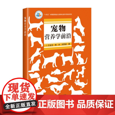 宠物营养学前沿/中国农业科学前沿书系 王金全 韩冰 刘凤岐 编 9787511665331 中国农业科学技术出版社