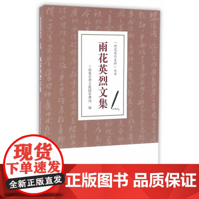 雨花英烈文集 张国强 选编 南京出版社 正版书籍