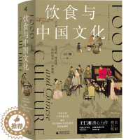 [醉染正版]饮食与中国文化 广西师范大学出版社 王仁湘 著 饮食文化书籍
