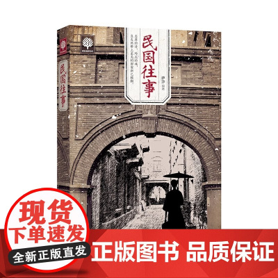 正版书籍 民国往事 中国近现代民国历史人物传记书籍 张作霖吴佩孚杨度徐志摩朱自清张爱玲梅兰芳传记从晚清到民国