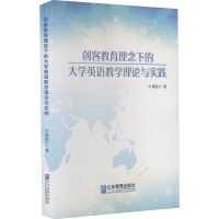 醉染图书创客教育理念下的大学英语教学理论与实践9787516424490