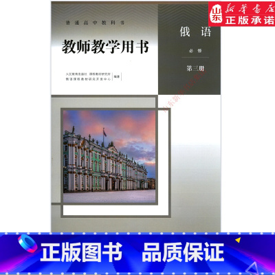 [正版]高中教师教学用书俄语必修第三册人教版教参书店 高中教参人教版普通高中教科书俄语必修第三册教师用书人民教育出版社