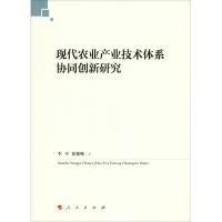正版新书]现代农业产业技术体系协同创新研究李平9787010195797