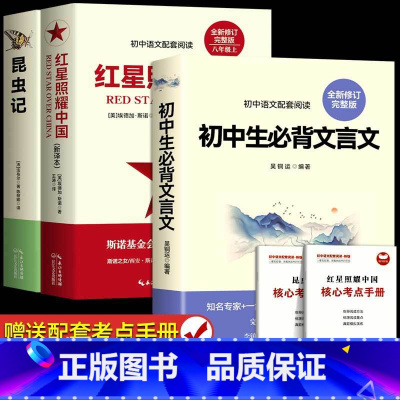 [完整版]红星+昆虫记+文言文 [正版]红星照耀中国和昆虫记原著完整版 八年级上册必读名著课外书 法布尔著初二初中生课外