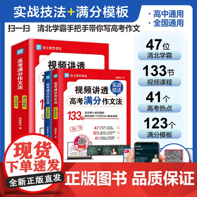 [央视网]高考满分作文法 全国高中通用版 5年高考 热点真题题库解读 高一高二高三作文书大全备考 清北教思课堂 TJ