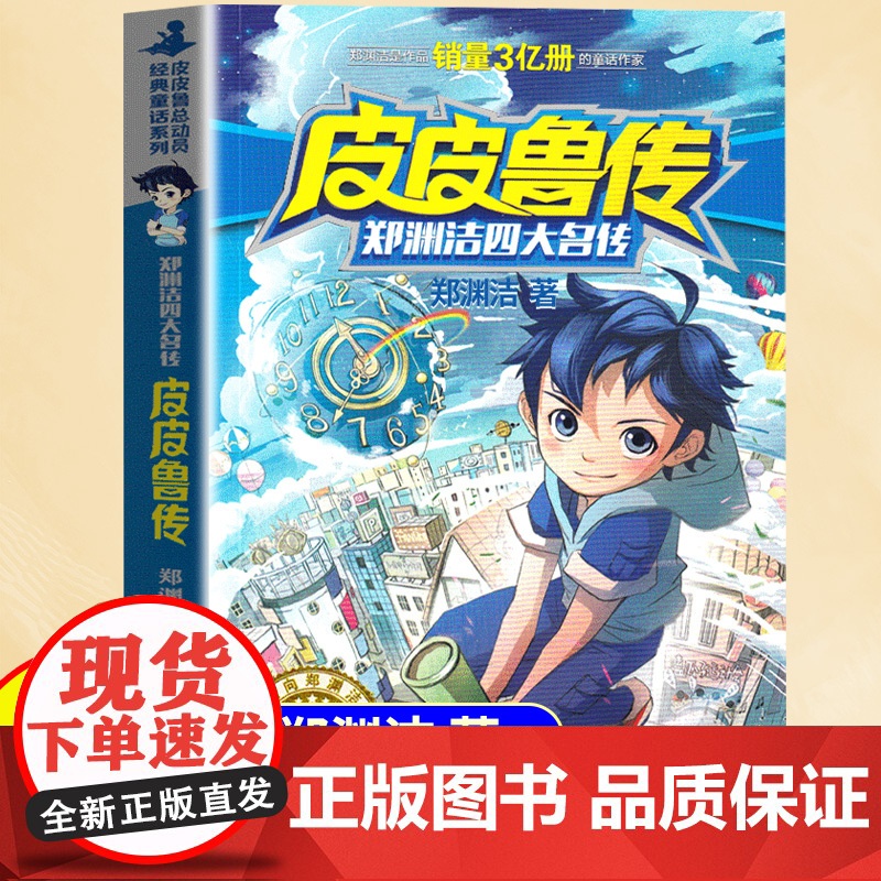 皮皮鲁传 童话大王郑渊洁四大名传经典系列 7-9-12-15岁二三四五六年级儿童文学小学生课外阅读书籍小说故事暑假寒假读