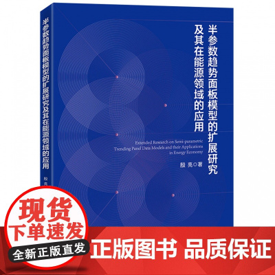 半参数趋势面板模型的扩展研究及其在能源领域的应用