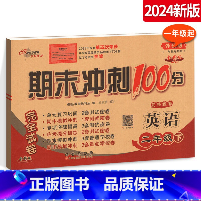 [正版]期末冲刺100分小学英语二年级下册2年级完全试卷测试卷 外研版外研社一年级起始版一起点名校单元复习期中模拟密卷