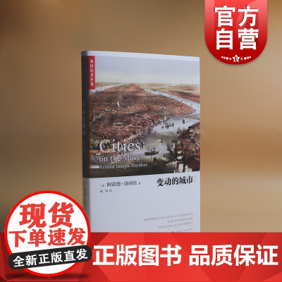 变动的城市 阿诺德汤因比著作集历史研究文明研究人类聚居学另著从西方到东方亚洲高原之旅世界史上海人民出版社光启